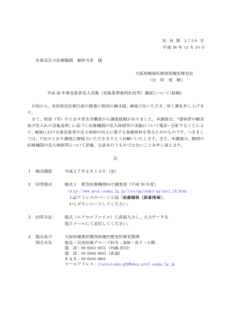 救急告示医療機関向け依頼文 [PDFファイル／72KB] - 大阪府