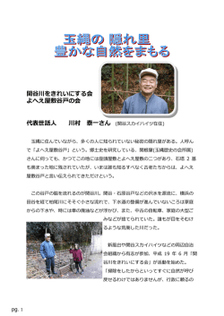 関谷川をきれいにする会 よへえ屋敷谷戸の会 代表世話人 川村 泰一さん