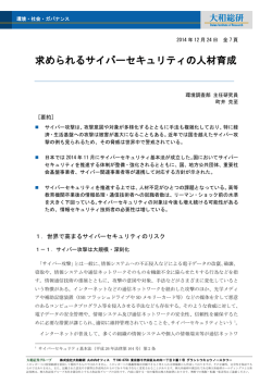 求められるサイバーセキュリティの人材育成 - 大和総研