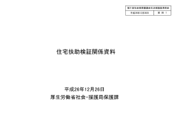 住宅扶助検証関係資料（PDF：850KB） - 厚生労働省