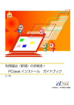 （新規）の手続き・ PCdesk インストール ガイドブック - eLTAXトップ