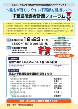 ～誰もが暮らしやすい千葉県を目指して～ 千葉県障害者計画フォーラム