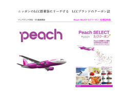 媒体資料 Peach - たびクーポン
