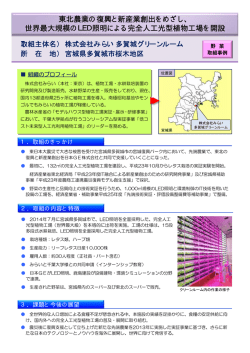 株式会社みらい 多賀城グリーンルーム - 農林水産省