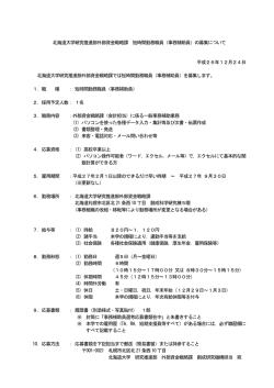 北海道大学研究推進部外部資金戦略課 短時間勤務職員（事務補助員 ...