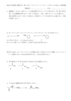 2014 年度後期 有機化学1 第14回 「アルコール・エーテル・エポキシドの ...