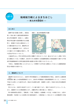 地域総力戦によるまちおこし ― 南九州市頴娃（えい）町 - 長崎経済研究所