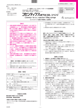 「コセンティクス皮下注150mgシリンジ」の＜添付文書＞を ... - 製品情報