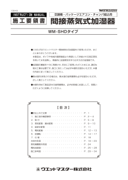 WM-SHDタイプ 施工要領書 1304⑥ - ウエットマスター