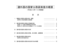 諸外国の国家公務員制度の概要 - 人事院