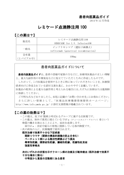レミケード点滴静注用 100 - 田辺三菱製薬 医療関係者サイト Medical ...