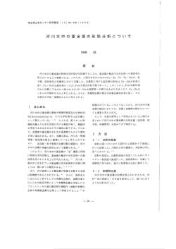 河川水中の重金属の形態分析について（PDF：792KB）