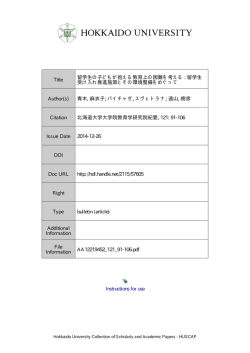 Instructions for use Title 留学生の子どもが抱える教育上の ... - HUSCAP