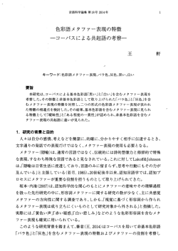 色彩語メタファー表現の特徴 ーコーパスによる共起語の考察一