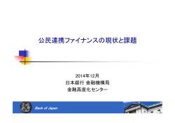 公民連携ファイナンスの現状と課題 - 日本銀行