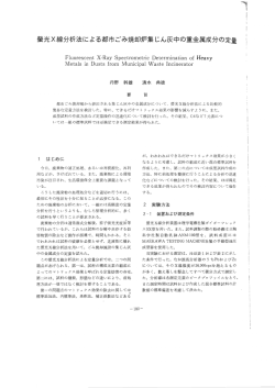 蛍光X線分析法による都市ごみ焼却炉集じん灰中の重金属成分の定量