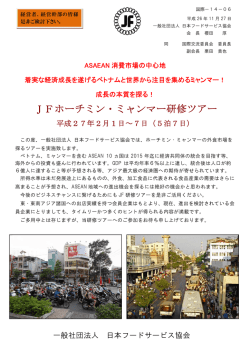 JFホーチミン・ミャンマー研修ツアー - 日本フードサービス協会
