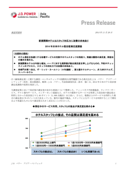 ホテルスタッフとの接点、その品質は満足度を高める - JD Power