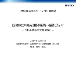 及川理事講演資料 (PDF/7.25MB) - 技術研究組合 国際廃炉研究開発