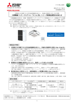 リリース全文（PDF：441KB） - 三菱電機