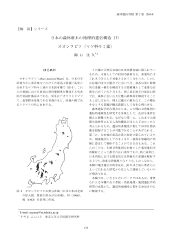 日本の森林樹木の地理的遺伝構造（7） オオシラビソ - 森林遺伝育種学会