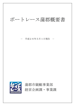 ボートレース蒲郡概要書 - 蒲郡競艇