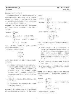 離散最適化基礎論 (9) 2014 年 12 月 12 日 演習問題 岡本 吉央