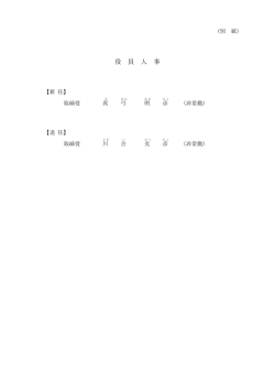 役員人事 - 日本原燃