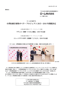 小澤征爾音楽塾オペラ・プロジェクト 2015・2016年開催決定 - ローム