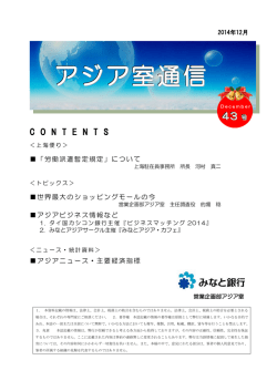 「アジア室通信(12月号)」の発行 - みなと銀行