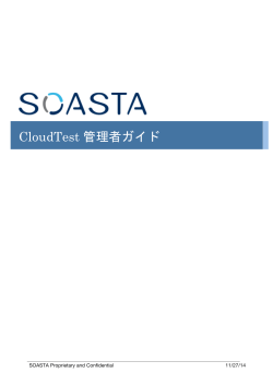 CloudTest 管理者ガイド - CloudLink - Soasta