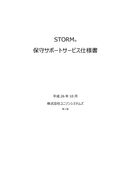 STORM&reg; 保守サポートサービス仕様書 - 高速ファイル転送