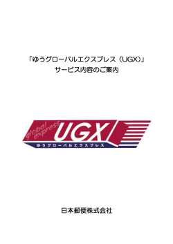 「ゆうグローバルエクスプレス（UGX）」 サービス内容のご案内 日本郵便