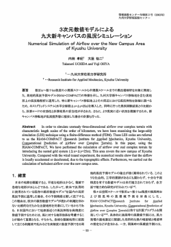 3次元数値モデルによる - Kyushu University Library - 九州大学