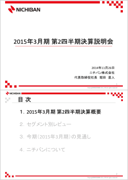 2015年3月期 第2四半期決算説明会 全データ（PDF:1.7MB） - ニチバン