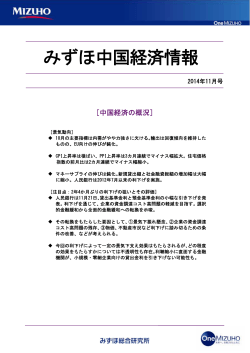 みずほ中国経済情報（2014 年 11 月号） - みずほ銀行
