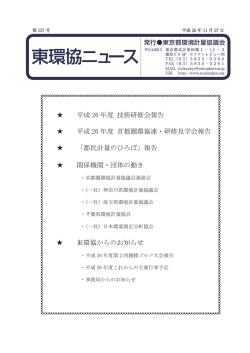 東環協ニュース(第157号)を発行しました。 - 東京都環境計量協議会