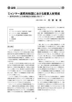 ミャンマー連邦共和国における産業人材育成 産学官共同 - 長岡大学