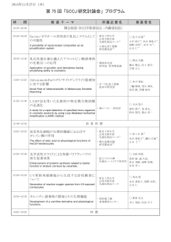 第 75 回 「SCCJ研究討論会」 プログラム - SCCJ 日本化粧品技術者会