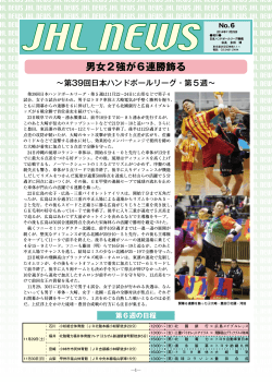 JHLニュース第6号を掲載しました。 - 日本ハンドボールリーグ