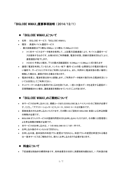 「BIGLOBE WiMAX」重要事項説明 - BIGLOBE会員サポート