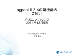 pgpool-II 3.4の新機能の ご紹介 - SRA OSS, Inc. 日本支社