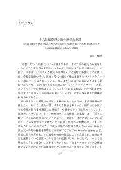 トピックス 十九世紀奇想小説の連鎖と系譜 - 日本ヴィクトリア朝文化研究