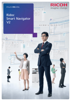 Ridoc Smart Navigator V2製品カタログ PDFダウンロード - リコー