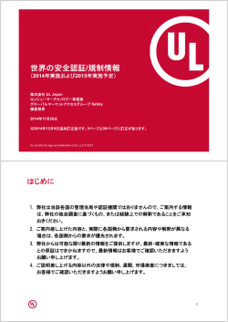 世界の安全認証/規制情報 - UL | Japan