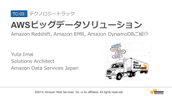 S3とRedshift - Amazon Web Services