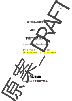 JEM 1467 家庭用空気清浄機 - 社団法人・日本電機工業会
