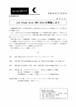 Job Study with OWN 2014を開催 - 熊本大学