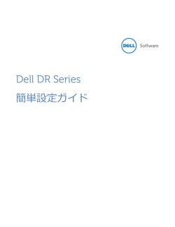 Dell DR Series 簡単設定ガイド