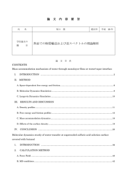 論 文 内 容 要 旨 界面での物質輸送および差スペクトルの理論解析